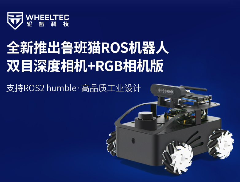 【新品上市】轮趣科技推出双相机版鲁班猫ROS机器人R550 LBC，支持ROS humble