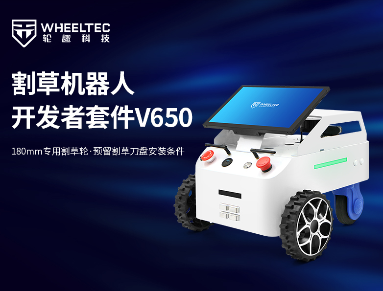 【新品发布】轮趣科技推出割草机器人开发者套件V650