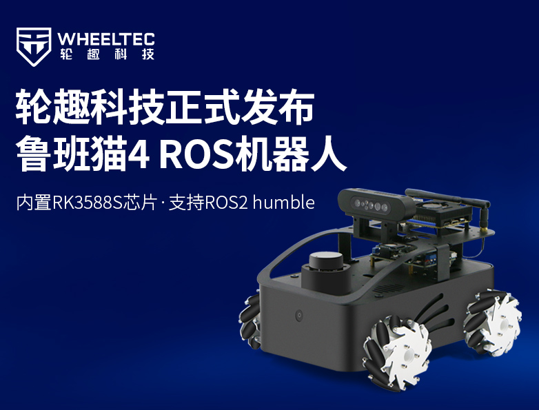  轮趣科技推出基于鲁班猫4的ROS机器人，内置RK3588S芯片