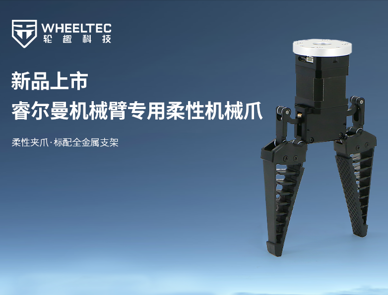 专为睿尔曼全系机械臂打造的柔性机械爪，支持ROS系统，搭载自研驱控一体电机，首发价999元！