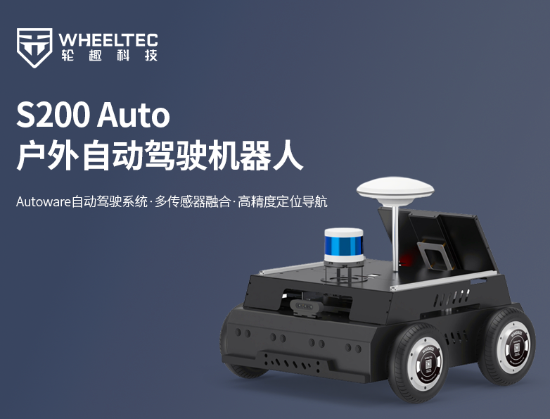 标配自研24V安全锂电池，支持Autoware自动驾驶，高精度定位导航，轮趣推出无刷四驱版户外自动驾驶机器人S200 Auto！