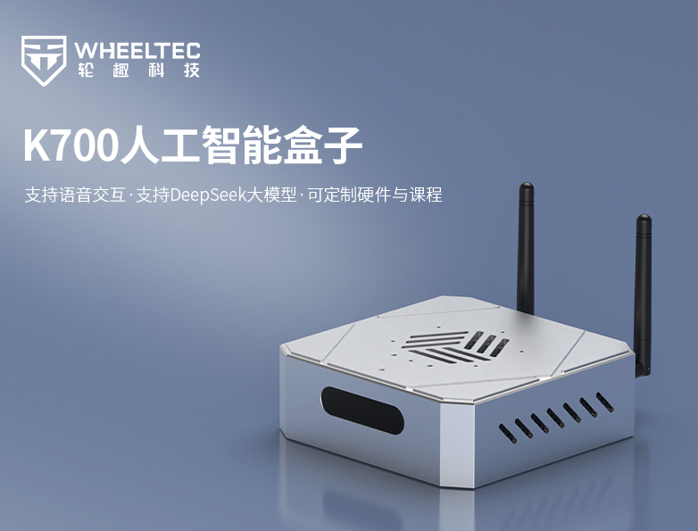 标配精美工业设计外壳，可定制硬件与课程，支持AI开发与智能交互，轮趣推出人工智能盒子K700！