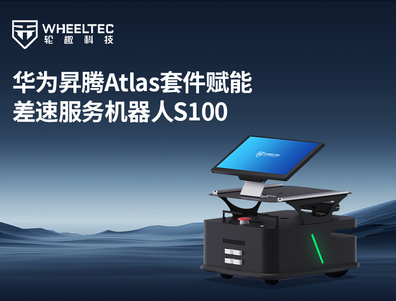 【产品升级】轮趣S100差速服务机器人携手华为昇腾Atlas开发者套件，开启全新体验！