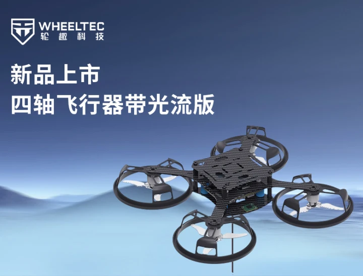 【新品上市】轮趣推出F570开源无刷四轴飞行器带光流传感器版，支持定点悬停，飞控代码全开源！