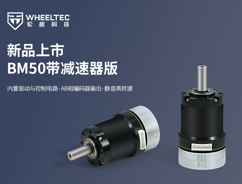 双11到手价低至143元起！轮趣推出BM50驱控一体无刷电机带减速器版，尺寸兼容M3508电机，内置AB相编码器